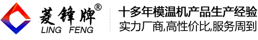 注塑模溫機(jī)-冷水機(jī)_模溫機(jī)_水溫機(jī)_油溫機(jī)_水冷機(jī)-東莞市鑫燾機(jī)械有限公司